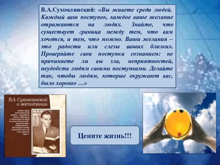 В.А.Сухомлинский: «Вы живете среди людей. Каждый ваш поступок, каждое ваше желание отражаются на