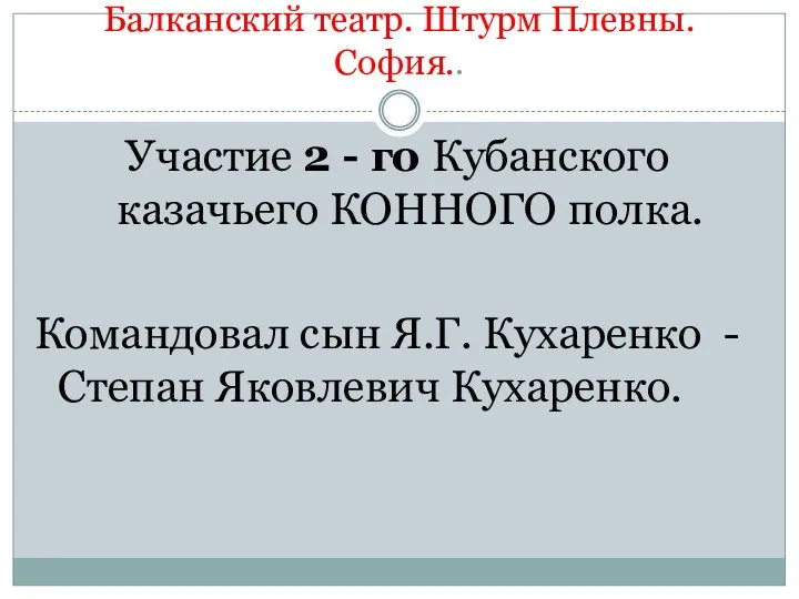 Участие 2 - го Кубанского казачьего КОННОГО полка. Командовал сын