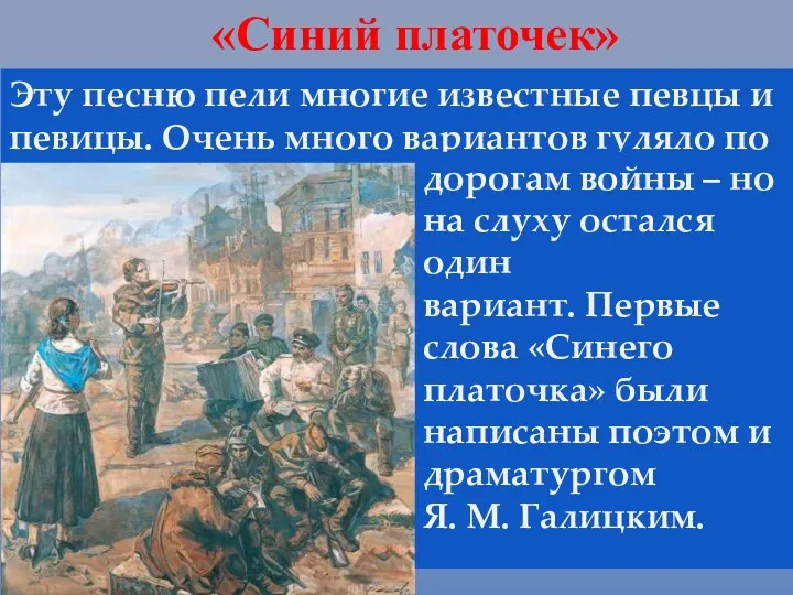 «Синий платочек» Эту песню пели многие известные певцы и певицы.