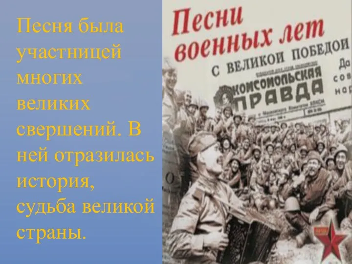 Песня была участницей многих великих свершений. В ней отразилась история, судьба великой страны.