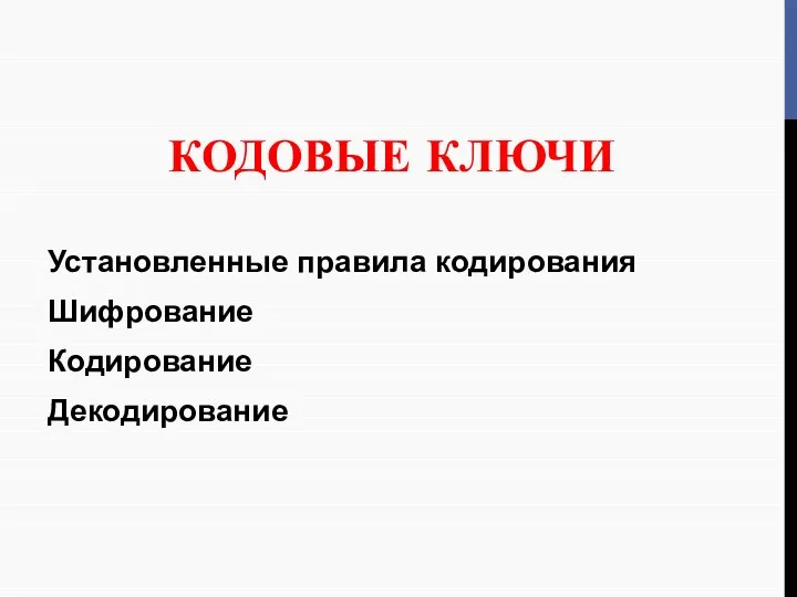 КОДОВЫЕ КЛЮЧИ Установленные правила кодирования Шифрование Кодирование Декодирование