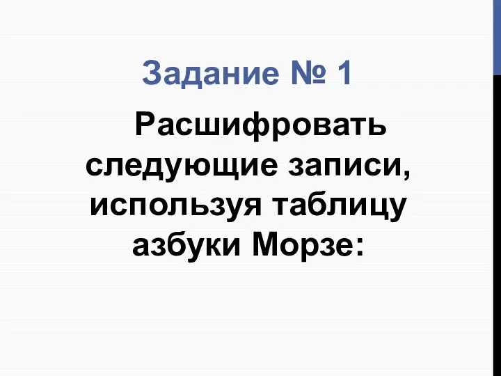 Задание № 1 Расшифровать следующие записи, используя таблицу азбуки Морзе: