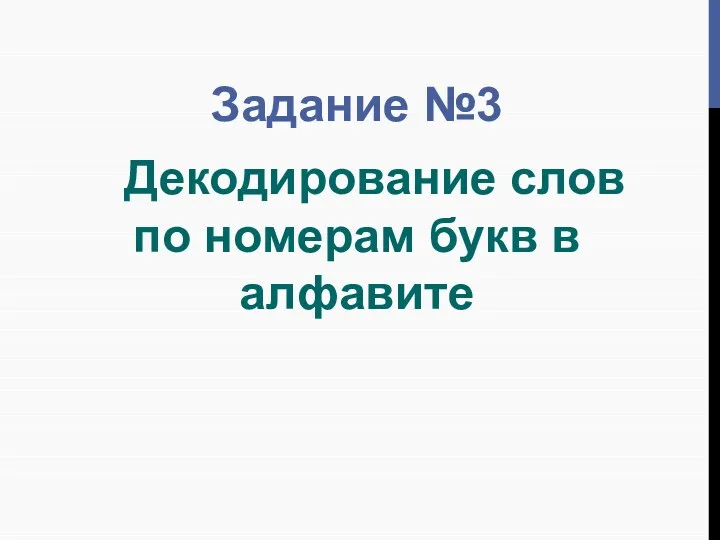 Задание №3 Декодирование слов по номерам букв в алфавите