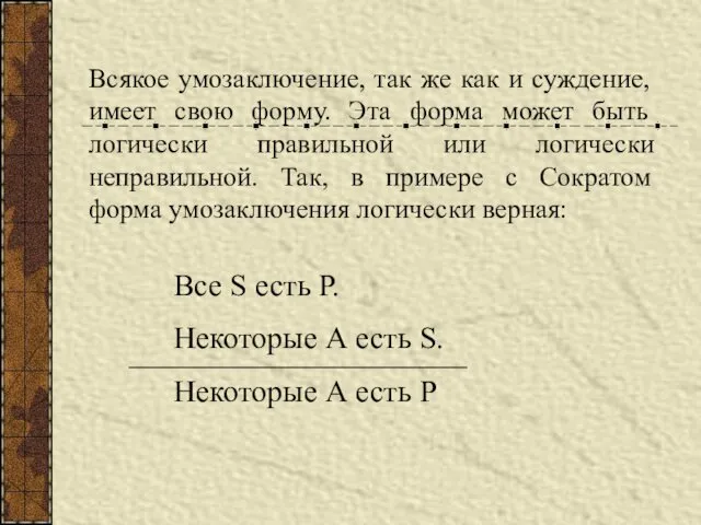 Всякое умозаключение, так же как и суждение, имеет свою форму.