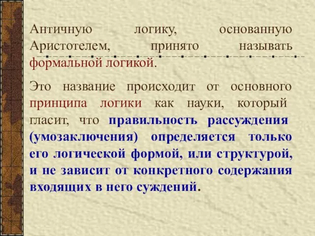 Античную логику, основанную Аристотелем, принято называть формальной логикой. Это название