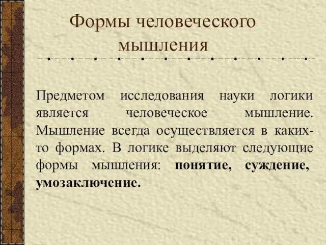 Формы человеческого мышления Предметом исследования науки логики является человеческое мышление.