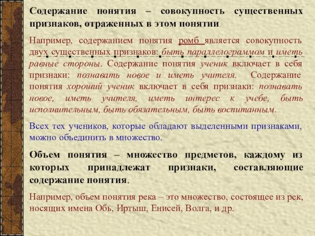 Содержание понятия – совокупность существенных признаков, отраженных в этом понятии.