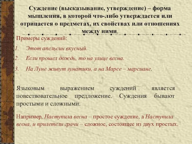 Суждение (высказывание, утверждение) – форма мышления, в которой что-либо утверждается