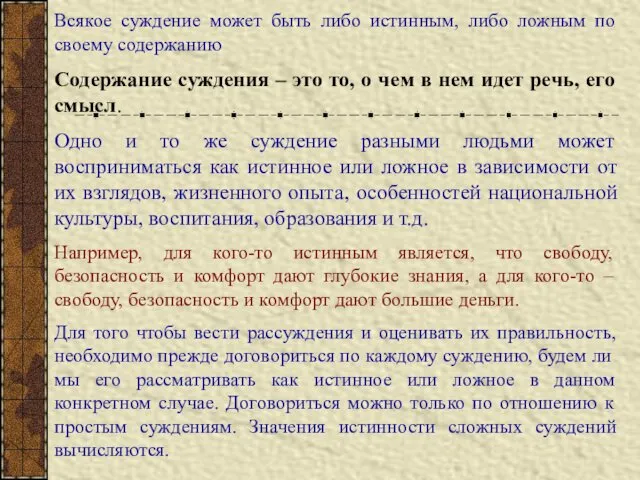 Всякое суждение может быть либо истинным, либо ложным по своему