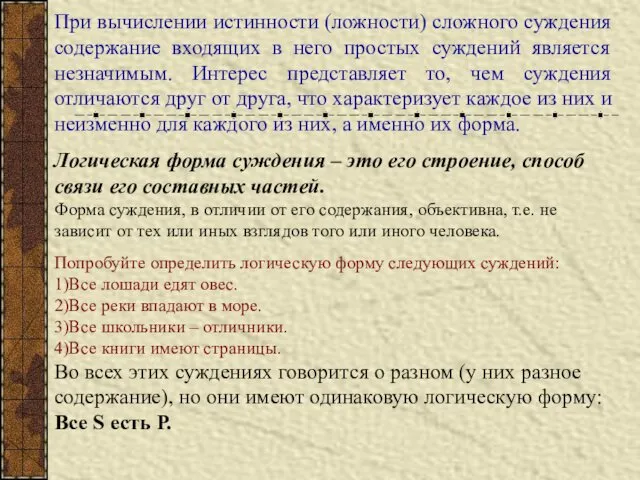 При вычислении истинности (ложности) сложного суждения содержание входящих в него