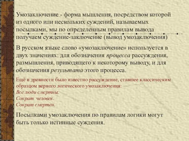 Умозаключение - форма мышления, посредством которой из одного или нескольких