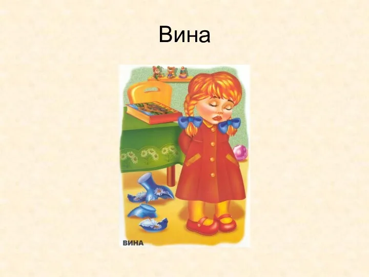 Вина