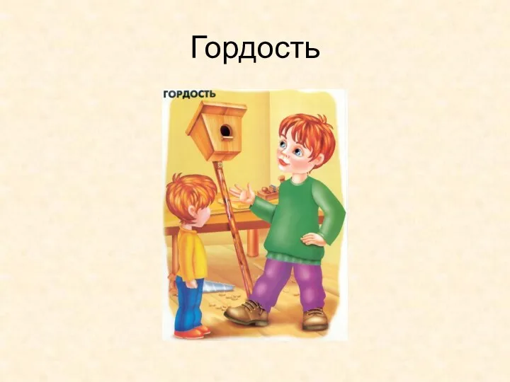 Гордость