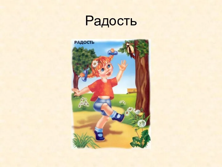 Радость