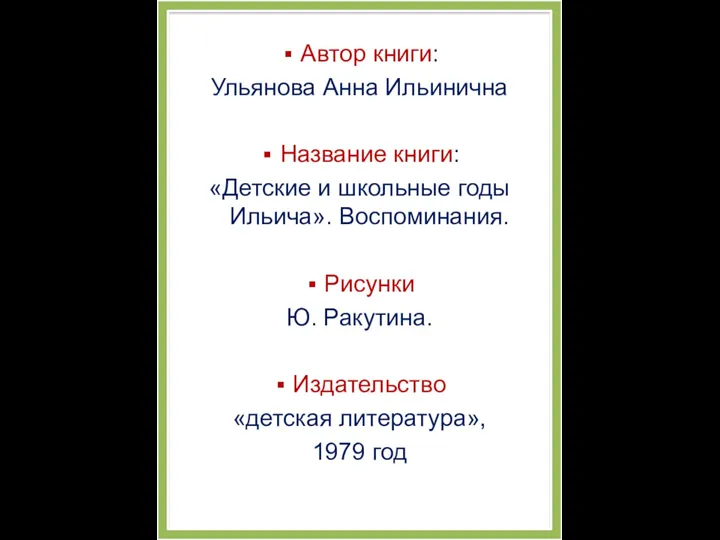 Автор книги: Ульянова Анна Ильинична Название книги: «Детские и школьные годы Ильича». Воспоминания.