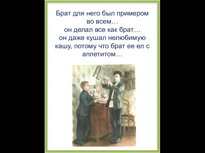 Брат для него был примером во всем… он делал все как брат… он