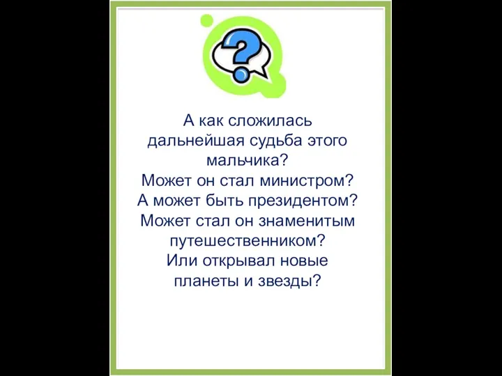 А как сложилась дальнейшая судьба этого мальчика? Может он стал министром? А может