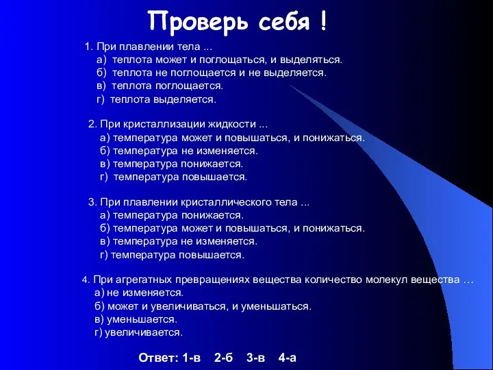 Проверь себя ! 1. При плавлении тела ... а) теплота