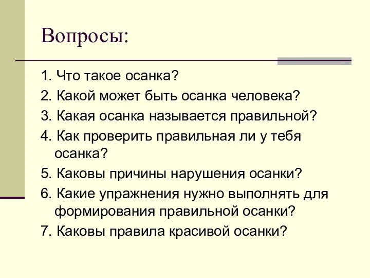 Вопросы: 1. Что такое осанка? 2. Какой может быть осанка