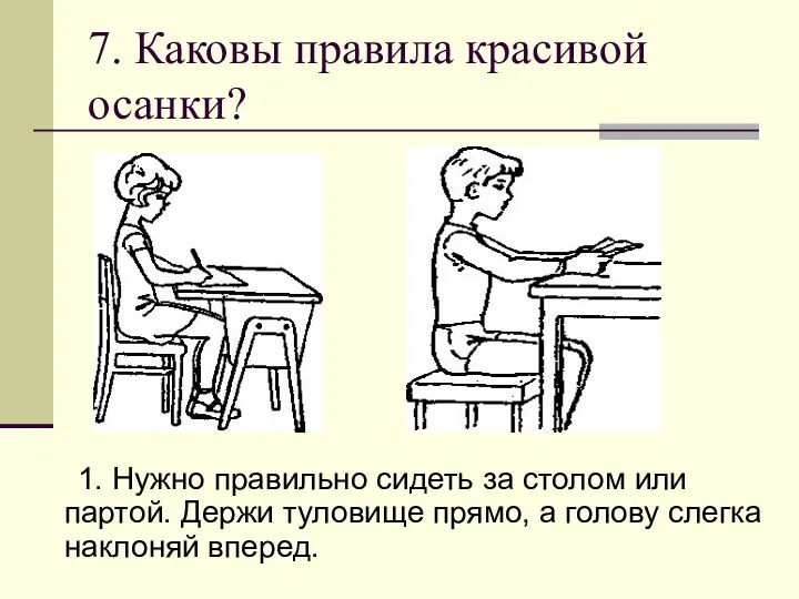 7. Каковы правила красивой осанки? 1. Нужно правильно сидеть за