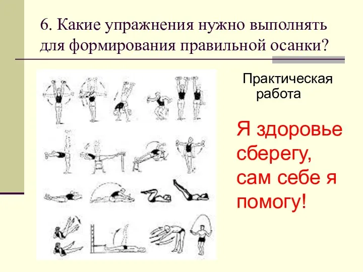 6. Какие упражнения нужно выполнять для формирования правильной осанки? Практическая