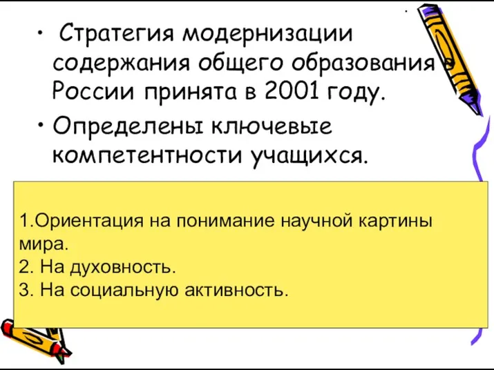 1.Ориентация на понимание научной картины мира. 2. На духовность. 3.