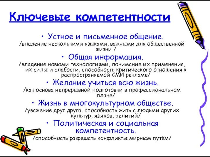 Ключевые компетентности Устное и письменное общение. /владение несколькими языками, важными