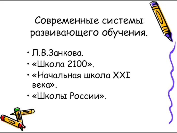 Современные системы развивающего обучения. Л.В.Занкова. «Школа 2100». «Начальная школа XXI века». «Школы России».