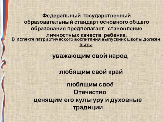 уважающим свой народ любящим свой край любящим своё Отечество ценящим