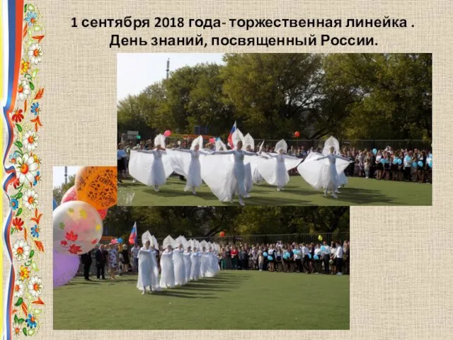 1 сентября 2018 года- торжественная линейка . День знаний, посвященный России.