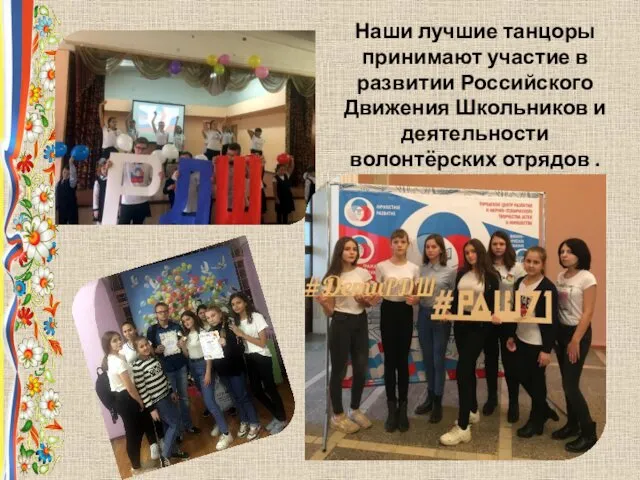 Наши лучшие танцоры принимают участие в развитии Российского Движения Школьников и деятельности волонтёрских отрядов .