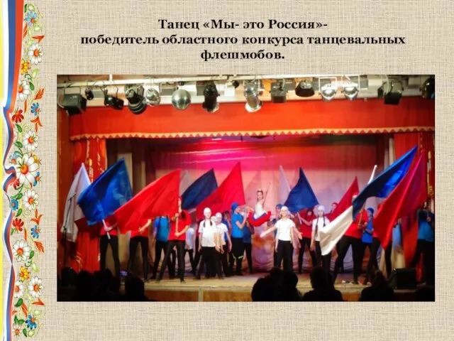 Танец «Мы- это Россия»- победитель областного конкурса танцевальных флешмобов.