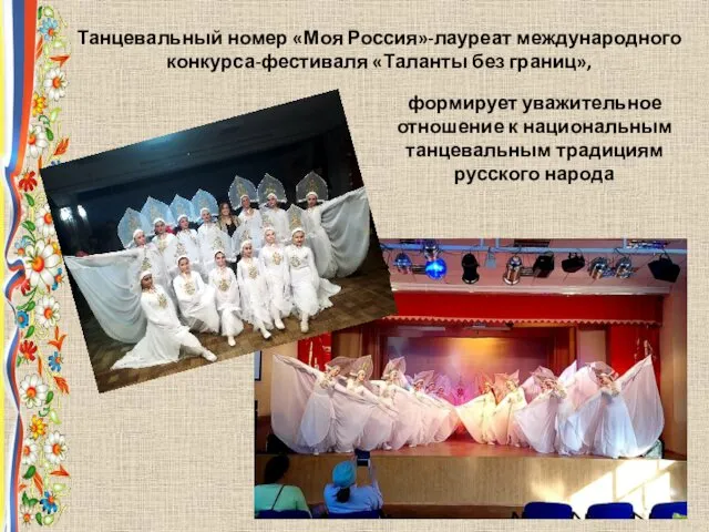 формирует уважительное отношение к национальным танцевальным традициям русского народа Танцевальный номер «Моя Россия»-лауреат