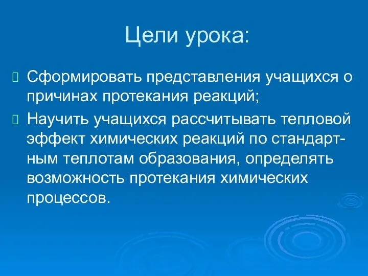 Цели урока: Сформировать представления учащихся о причинах протекания реакций; Научить