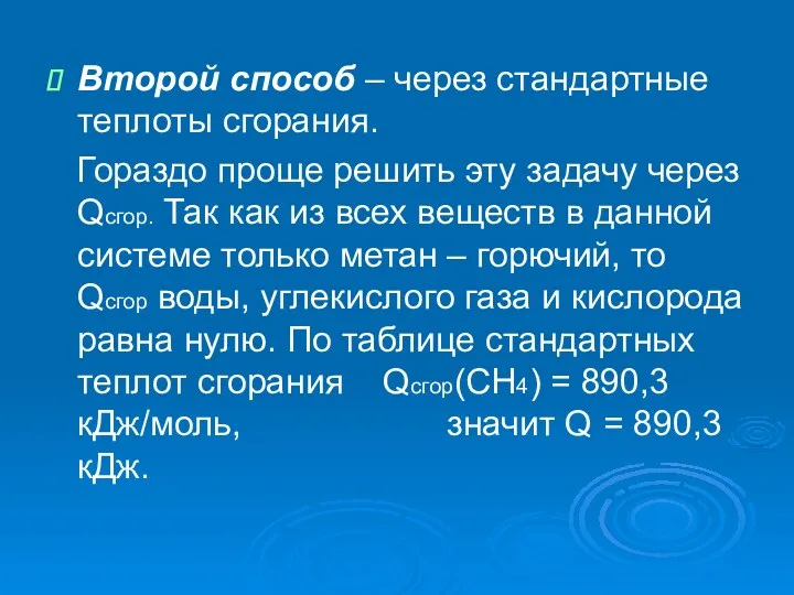 Второй способ – через стандартные теплоты сгорания. Гораздо проще решить