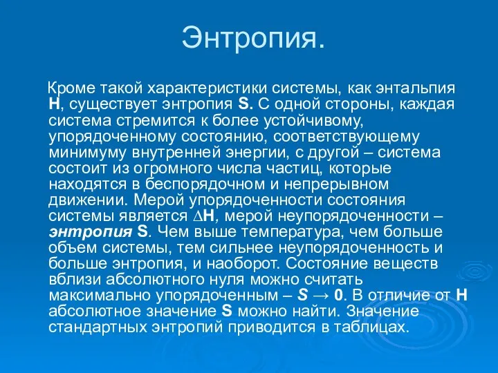 Энтропия. Кроме такой характеристики системы, как энтальпия H, существует энтропия