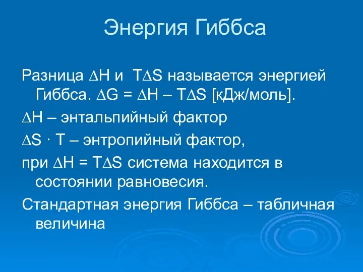 Энергия Гиббса Разница ∆Н и T∆S называется энергией Гиббса. ∆G