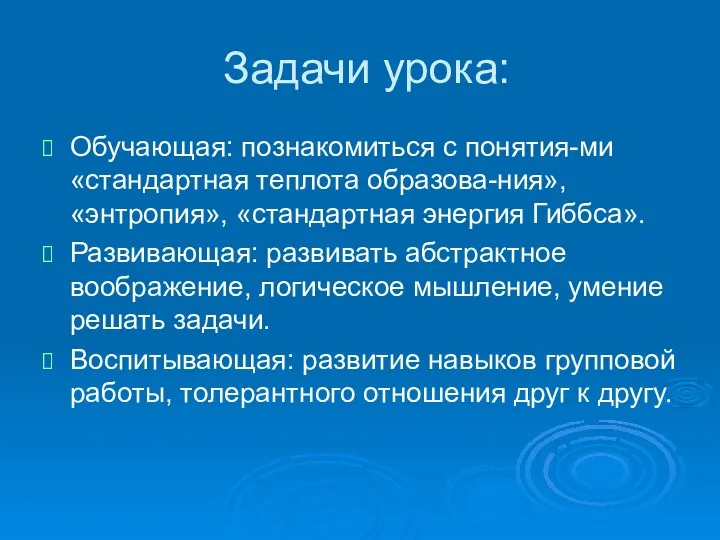 Задачи урока: Обучающая: познакомиться с понятия-ми «стандартная теплота образова-ния», «энтропия»,