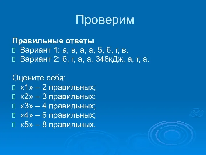 Проверим Правильные ответы Вариант 1: а, в, а, а, 5,