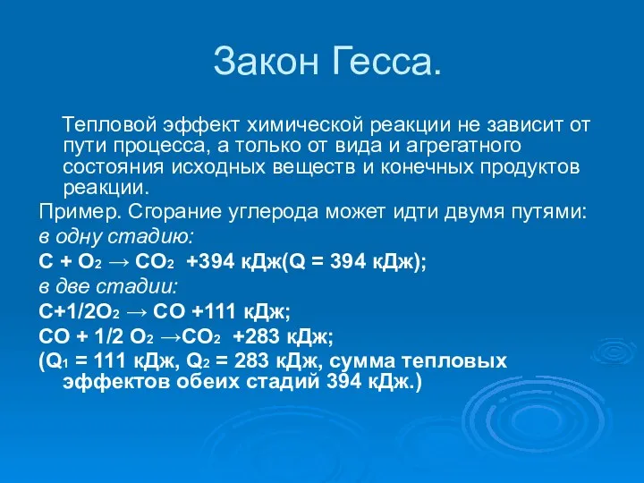 Закон Гесса. Тепловой эффект химической реакции не зависит от пути