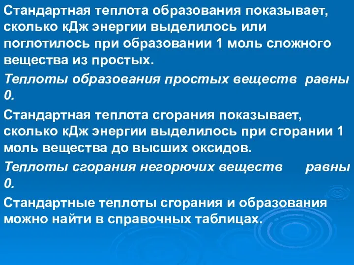 Стандартная теплота образования показывает, сколько кДж энергии выделилось или поглотилось