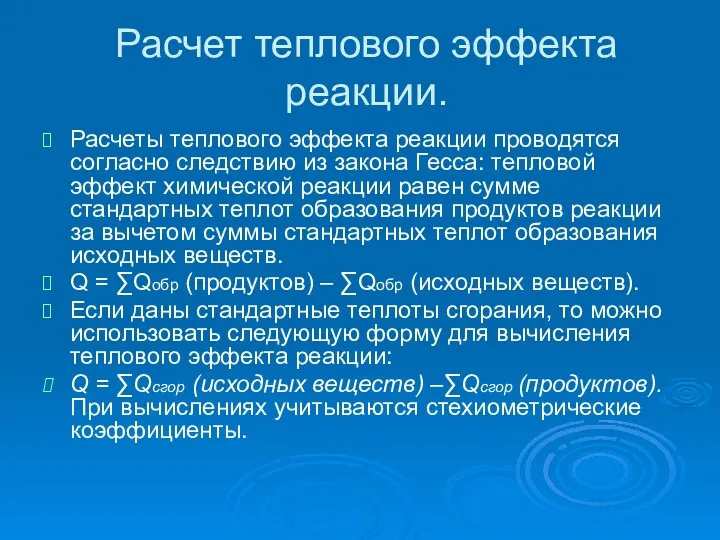 Расчет теплового эффекта реакции. Расчеты теплового эффекта реакции проводятся согласно