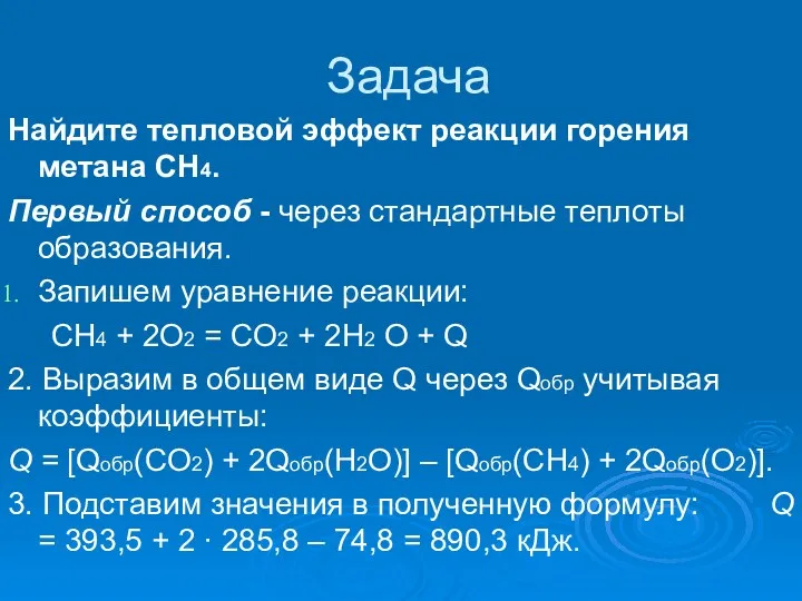 Задача Найдите тепловой эффект реакции горения метана СH4. Первый способ