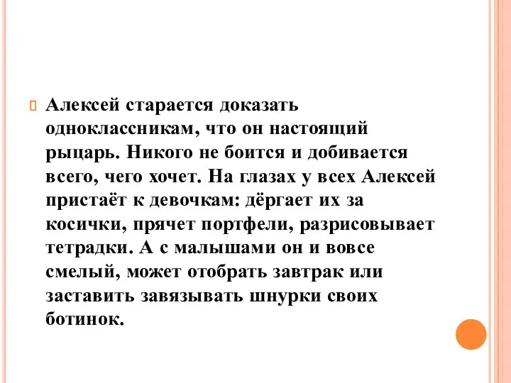 Алексей старается доказать одноклассникам, что он настоящий рыцарь. Никого не