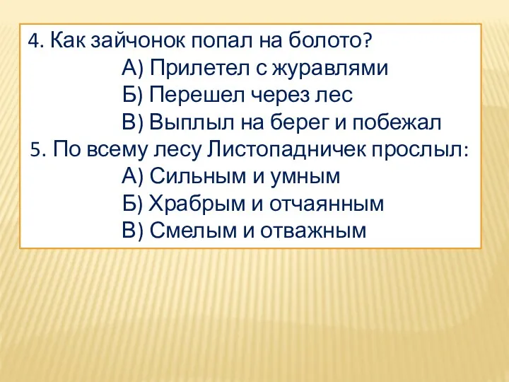 4. Как зайчонок попал на болото? А) Прилетел с журавлями Б) Перешел через