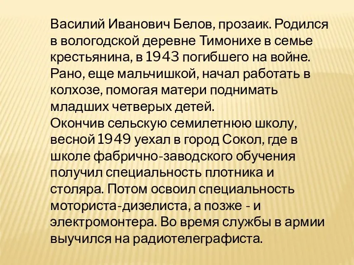 Василий Иванович Белов, прозаик. Родился в вологодской деревне Тимонихе в семье крестьянина, в