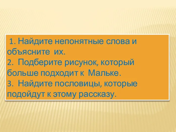 1. Найдите непонятные слова и объясните их. 2. Подберите рисунок,