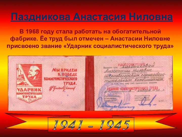 Паздникова Анастасия Ниловна В 1968 году стала работать на обогатительной фабрике. Ёе труд