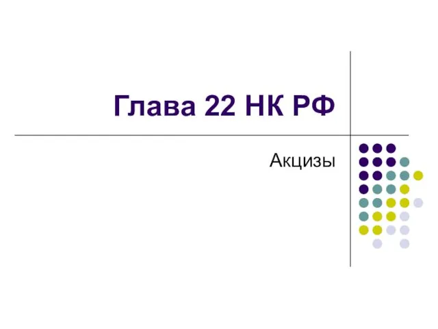 Глава 22 НК РФ Акцизы