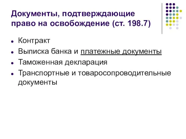 Документы, подтверждающие право на освобождение (ст. 198.7) Контракт Выписка банка